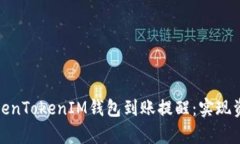 如何有效设置TokenTokenIM钱包到账提醒：实现资产