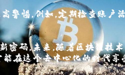   如何安全便捷地进行 Tokenim 登陆，获取最佳用户体验 / 

 guanjianci Tokenim 登陆, 区块链, 安全, 用户体验, 比特币 /guanjianci 

引言
在数字化迅速发展的今天，区块链技术逐渐成为许多行业的核心。Tokenim作为一款以用户安全和便利性为主打的区块链平台，吸引了越来越多的用户。然而，对于新手来说，Tokenim的登陆过程可能会让人感到些许困惑。本文将详细介绍如何安全且便捷地进行Tokenim登陆，并分享一些亲身经验和见解，助你更好地利用这一平台的各项功能。

Tokenim登陆的重要性
登陆Tokenim账户是使用其各种服务的第一步。无论是交易加密货币，还是使用其去中心化的金融服务，登陆都至关重要。对于大多数区块链平台来说，安全性是用户最关注的特点之一。在接下来的部分中，我们将深入探讨Tokenim如何确保用户登陆过程的安全性，同时也不失便捷性。

如何创建Tokenim账户
在了解登陆之前，重要的是要先创建账号。首先，访问Tokenim的官方网站。在首页上，用户可以找到“注册”按钮，点击后会进入注册页面。在此页面上，用户需要填写一些基本信息，包括电子邮件地址、用户名和密码。建议用户使用强密码，以增强账户的安全性。
注册时，请认真阅读服务条款和隐私政策，确保了解平台的使用规则和数据保护措施。一旦填写完毕，点击“注册”按钮，系统将在你提供的邮箱中发送一封验证邮件。你需要通过点击邮件中的链接来激活账户。

Tokenim 登陆流程
账户激活后，用户便可以开始Tokenim登陆。返回Tokenim的登陆页面，输入你刚刚注册的用户名和密码。这一过程看似简单，但为了提升安全性，有几点需要注意：

ul
    listrong启用双重认证/strong：建议用户在账户设置中启用双重认证，增加额外的安全层级。当你尝试登陆时，系统会向你的手机发送验证码，只有输入正确的验证码，才能成功登陆。/li
    listrong使用安全网络/strong：确保在安全的网络环境下登陆，例如自家的Wi-Fi网络。避免在公共Wi-Fi下进行敏感操作，以防数据被窃取。/li
/ul

如果忘记密码怎么办？
在使用Tokenim的过程中，很多用户在某个时刻可能会遇到忘记密码的情况。在登陆页面，用户可以找到“忘记密码？”的选项。点击后，系统会要求输入注册时使用的电子邮件地址。随后，系统会向你的邮箱发送重置密码的链接。
重置密码时，建议再次使用强密码，且最好定期更换密码，以增强账户安全。

Tokenim的安全性分析
关于Tokenim的安全性，许多人可能会有疑问。在这个以黑客攻击频发而闻名的世界中，用户的资金和信息安全尤为重要。Tokenim通过多层次安全防护措施来保障用户的数据：
首先，他们采用了先进的加密技术，对传输中的数据进行保护。其次，平台定期进行安全审计，以发现潜在的安全问题并及时修复。此外，Tokenim的团队还会持续监控网络安全动态，确保内外部威胁都能得到有效应对。

用户体验的设计
Tokenim不仅注重安全性，更加重视用户体验。在登陆界面，设计师采用的布局，确保用户能够快速找到需要的功能。无论是首次登陆的新手用户，还是经验丰富的资深玩家，都能够很容易地适应这一界面。
而且，Tokenim还提供了24/7的客服支持，用户在遇到问题时，可以随时联系客服，处理各种账户问题，确保用户没有后顾之忧。

信息安全的个人见解
作为一个曾经经历过网络安全事件的用户，我深知信息安全的重要性。在我使用Tokenim的过程中，尽管平台自身在保护措施上已尽善尽美，但用户也需要提高警惕。例如，定期检查账户活动，及时发现可疑交易，并设置强密码和双重认证，从个人层面来加强安全防护。

总结与展望
总而言之，Tokenim登陆的流程简单而高效，安全性和用户体验相辅相成。用户在使用这一平台时，应重视安全防护措施，牢记不在公共网络下操作，并定期更新密码。未来，随着区块链技术的不断进步，Tokenim将可能推出更多便捷的登陆和使用方案，以满足用户需求。
无论你是刚入门的区块链新手，还是经验丰富的老玩家，深刻理解Tokenim的登陆流程和安全性都是非常必要的。在使用Tokenim的服务时，谨记安全第一，才能在这个去中心化的时代享受到数字资产带来的便利与收益。