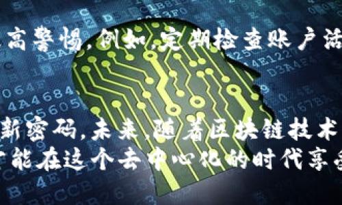   如何安全便捷地进行 Tokenim 登陆，获取最佳用户体验 / 

 guanjianci Tokenim 登陆, 区块链, 安全, 用户体验, 比特币 /guanjianci 

引言
在数字化迅速发展的今天，区块链技术逐渐成为许多行业的核心。Tokenim作为一款以用户安全和便利性为主打的区块链平台，吸引了越来越多的用户。然而，对于新手来说，Tokenim的登陆过程可能会让人感到些许困惑。本文将详细介绍如何安全且便捷地进行Tokenim登陆，并分享一些亲身经验和见解，助你更好地利用这一平台的各项功能。

Tokenim登陆的重要性
登陆Tokenim账户是使用其各种服务的第一步。无论是交易加密货币，还是使用其去中心化的金融服务，登陆都至关重要。对于大多数区块链平台来说，安全性是用户最关注的特点之一。在接下来的部分中，我们将深入探讨Tokenim如何确保用户登陆过程的安全性，同时也不失便捷性。

如何创建Tokenim账户
在了解登陆之前，重要的是要先创建账号。首先，访问Tokenim的官方网站。在首页上，用户可以找到“注册”按钮，点击后会进入注册页面。在此页面上，用户需要填写一些基本信息，包括电子邮件地址、用户名和密码。建议用户使用强密码，以增强账户的安全性。
注册时，请认真阅读服务条款和隐私政策，确保了解平台的使用规则和数据保护措施。一旦填写完毕，点击“注册”按钮，系统将在你提供的邮箱中发送一封验证邮件。你需要通过点击邮件中的链接来激活账户。

Tokenim 登陆流程
账户激活后，用户便可以开始Tokenim登陆。返回Tokenim的登陆页面，输入你刚刚注册的用户名和密码。这一过程看似简单，但为了提升安全性，有几点需要注意：

ul
    listrong启用双重认证/strong：建议用户在账户设置中启用双重认证，增加额外的安全层级。当你尝试登陆时，系统会向你的手机发送验证码，只有输入正确的验证码，才能成功登陆。/li
    listrong使用安全网络/strong：确保在安全的网络环境下登陆，例如自家的Wi-Fi网络。避免在公共Wi-Fi下进行敏感操作，以防数据被窃取。/li
/ul

如果忘记密码怎么办？
在使用Tokenim的过程中，很多用户在某个时刻可能会遇到忘记密码的情况。在登陆页面，用户可以找到“忘记密码？”的选项。点击后，系统会要求输入注册时使用的电子邮件地址。随后，系统会向你的邮箱发送重置密码的链接。
重置密码时，建议再次使用强密码，且最好定期更换密码，以增强账户安全。

Tokenim的安全性分析
关于Tokenim的安全性，许多人可能会有疑问。在这个以黑客攻击频发而闻名的世界中，用户的资金和信息安全尤为重要。Tokenim通过多层次安全防护措施来保障用户的数据：
首先，他们采用了先进的加密技术，对传输中的数据进行保护。其次，平台定期进行安全审计，以发现潜在的安全问题并及时修复。此外，Tokenim的团队还会持续监控网络安全动态，确保内外部威胁都能得到有效应对。

用户体验的设计
Tokenim不仅注重安全性，更加重视用户体验。在登陆界面，设计师采用的布局，确保用户能够快速找到需要的功能。无论是首次登陆的新手用户，还是经验丰富的资深玩家，都能够很容易地适应这一界面。
而且，Tokenim还提供了24/7的客服支持，用户在遇到问题时，可以随时联系客服，处理各种账户问题，确保用户没有后顾之忧。

信息安全的个人见解
作为一个曾经经历过网络安全事件的用户，我深知信息安全的重要性。在我使用Tokenim的过程中，尽管平台自身在保护措施上已尽善尽美，但用户也需要提高警惕。例如，定期检查账户活动，及时发现可疑交易，并设置强密码和双重认证，从个人层面来加强安全防护。

总结与展望
总而言之，Tokenim登陆的流程简单而高效，安全性和用户体验相辅相成。用户在使用这一平台时，应重视安全防护措施，牢记不在公共网络下操作，并定期更新密码。未来，随着区块链技术的不断进步，Tokenim将可能推出更多便捷的登陆和使用方案，以满足用户需求。
无论你是刚入门的区块链新手，还是经验丰富的老玩家，深刻理解Tokenim的登陆流程和安全性都是非常必要的。在使用Tokenim的服务时，谨记安全第一，才能在这个去中心化的时代享受到数字资产带来的便利与收益。