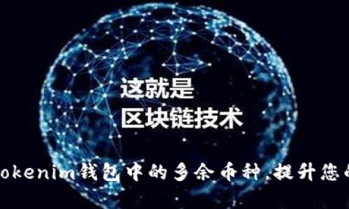 如何高效删除Tokenim钱包中的多余币种，提升您的资金管理效率