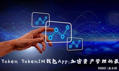 探索61Token TokenIM钱包App：加密资产管理的最佳选择