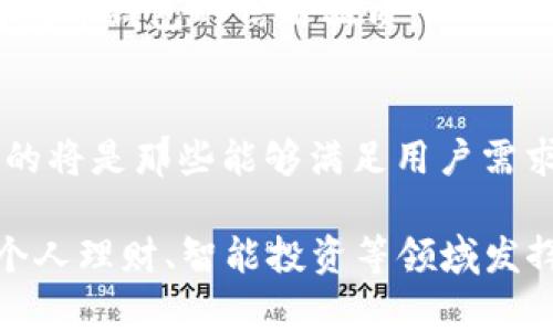 数字钱包真的倒闭了吗？分析与前景展望

数字钱包, 电子支付, 加密货币, 金融科技, 市场趋势/guanjianci

引言
近年来，数字钱包的快速崛起使得我们在消费和交易方式上发生了颠覆性的改变。然而，伴随着数字支付行业的发展，一些数字钱包平台却接连出现了关闭或倒闭的消息。这让很多用户感到疑惑，数字钱包到底是否真的要走向消亡？在这个基础上，本文将深入分析数字钱包的现状、面临的挑战以及未来的发展前景。

数字钱包的概念与发展背景
首先，我们需要明确什么是数字钱包。数字钱包，顾名思义，便是一个电子钱包，用户可以通过它存储和管理自己的资金，进行支付、转账等操作。随着互联网和移动支付的普及，数字钱包的使用已经成为了现代人生活中的一部分。例如，我们可以通过支付宝、微信支付、Apple Pay等平台完成日常消费。

推动数字钱包发展的主要因素包括移动互联网的普及、消费习惯的变化以及技术的进步。用户更倾向于便捷的支付方式，这使得数字钱包在一定程度上迎来了机遇。然而，数字钱包的竞争也相当激烈，许多新兴公司不断涌现，市场异常复杂。

现阶段的挑战
虽说数字钱包在市场上表现良好，但它们也面临着不少挑战。首先，安全性问题始终是用户最为关心的。过去几年中，数字钱包屡次发生安全事件，黑客攻击导致用户信息和资金的泄露。这无疑在用户心中埋下了隐患，影响了他们对数字钱包的信任。

其次，法律和监管环境的变化也让数字钱包行业感到压力。例如，许多国家和地区开始提高对数字支付的监管门槛，新出台的规定增加了运营的复杂性。同时，一些国家甚至开始限制或禁止某些特定的数字钱包服务。这使得相关企业需要不断适应政策变化，可能会影响到他们的生存与发展。

案例分析：一些数字钱包的关闭
在数字钱包的竞争中，有些平台的关闭为该行业敲响了警钟。例如，某知名数字钱包平台在推出仅两年后因资金链断裂而宣布倒闭。分析原因，不难发现其过度依赖风险投资，未能建立稳定的盈利模式，加之市场竞争加剧，最终难以为继。

此外，还有一些数字钱包由于未能及时满足用户需求而退出市场。随着加密货币的兴起，许多用户开始寻求可支持多种货币的数字钱包，但有些传统数字钱包却未能及时升级，导致用户流失。而在用户体验方面，有的数字钱包用户界面复杂，使得新用户门槛较高，反而影响了用户的使用频率。

用户对数字钱包的信任与期待
尽管有些数字钱包关闭的信息传出，但我们也不能忽视大部分用户对于数字钱包的信任和期待。实际上，数字钱包不仅仅是一个支付工具，它可以整合用户的消费、理财、借贷等多项服务，提升用户的财务管理效率。

例如，某些数字钱包允许用户将剩余资金自动投资，利用短期的资金闲置获取收益。这种功能在一定程度上增强了用户黏性，形成了一种双赢的局面。因此，用户在选择数字钱包时，往往会更看重其提供的附加价值和使用体验。

未来的市场趋势
在数字钱包的未来发展中，我们可以预见到几个重要的趋势。首先，随着区块链和加密货币的逐步普及，数字钱包将朝向多样化发展，支持更多的资产种类和交易方式。用户不仅可以存储法币，还可管理虚拟货币，从而吸引更广泛的用户群体。

其次，安全技术的提升将是数字钱包市场的另一大趋势。许多防欺诈技术和加密措施的应用，能够大幅提高用户的安全感。在这一点上，用户能够感知到行业在进步，这将进一步增强对数字钱包的信用品质。

总结与个人看法
总的来说，尽管数字钱包行业面临危机，但它并没有走向消亡的趋势。相反，市场中的优胜劣汰，会促使数字钱包行业不断自我调整与完善。从某种意义上讲，这是一场“洗牌”游戏，残存的将是那些能够满足用户需求、深耕市场的强者。

在我的个人经历中，使用数字钱包带来了非常便捷的支付体验。无论是在线购物，还是线下支付，都显得尤为高效。而随着技术的发展，我相信未来的数字钱包将不仅限于支付，还会在个人理财、智能投资等领域发挥更大的作用。这对于我这样的普通用户来说，将无疑是一种福音。要注意的是，选择一个可靠且口碑良好的数字钱包，及时关注其安全性与市场动态，才能更好地保护自己的财务安全。