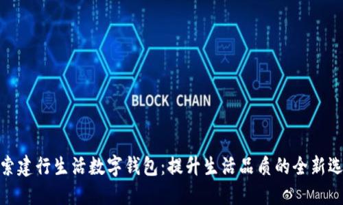 探索建行生活数字钱包：提升生活品质的全新选择