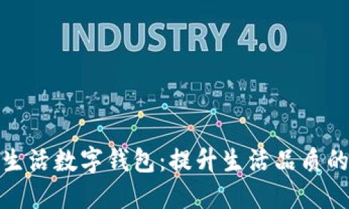 探索建行生活数字钱包：提升生活品质的全新选择