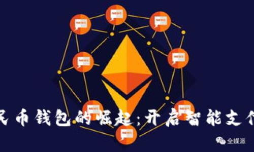 数字人民币钱包的崛起：开启智能支付新纪元