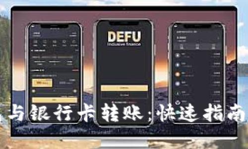 区块链钱包与银行卡转账：快速指南及实用技巧