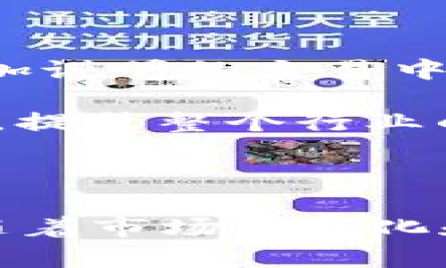 如何使用Tokenim在EOS生态系统中发送和接收备忘录，提高用户体验与交易效率

Tokenim, EOS, 备忘录, 加密货币, 用户体验/guanjianci

引言

在加密货币日渐普及的今天，EOS作为一种高效的区块链平台，越来越多地被开发者和用户所青睐。其中，Tokenim是一个有趣的应用程序，通过其独特的备忘录（memo）功能，使用户在EOS网络中进行交易时能够附带信息。这样的设计不仅提升了交易的透明度，还有助于用户管理他们的交易。本文将探讨如何使用Tokenim在EOS中发送和接收备忘录，同时分析这一功能对用户体验的提升作用。

什么是Tokenim？

Tokenim是一个基于EOS区块链的去中心化应用（DApp），它允许用户在EOS网络上进行代币交易。与传统的交易方式不同，Tokenim的特色在于其独特的“备忘录”功能。用户可以在进行交易时附加一段文本信息，这对于后续追踪和管理交易记录具有重要意义。

备忘录功能的必要性

在进行加密货币交易时，用户常常需要记录交易的原因、对象或特定的一些注意事项。传统的交易只会显示转账的数量和货币种类，往往缺乏足够的上下文信息。换句话说，虽然您完成了交易，但有时却无法回忆起当初的原因。而Tokenim的备忘录功能恰好解决了这一问题，让每笔交易不再是冰冷的数字，而是具有情感和背景的故事。

如何使用Tokenim发送备忘录

首先，要使用Tokenim进行交易，用户需要在EOS网络上创建一个钱包账户。如果您已拥有EOS钱包，只需登录即可。接下来，按照以下步骤发送带有备忘录的交易：

ol
    li登录您的Tokenim账户。/li
    li在交易界面中选择“发送”选项。/li
    li输入接收方的EOS地址和转账金额。/li
    li在“备忘录”输入框中，填写您想要附加的备注信息。/li
    li确认信息无误后，点击“发送”交易。/li
/ol

发送成功后，您会在交易记录中看到附加的备忘录，这样，您可以随时查看每一次交易的详细说明。

接收备忘录的步骤

除了发送备忘录，接收方也是同样可以享受这一功能。当您收到一笔带有备忘录的交易时，您能够在交易历史中清楚地看到附带的备注信息。这不仅能帮助您了解交易的背景，也有助于您与发件人之间的沟通。例如，如果您想在交易后给对方发送反馈，知道对方理由会使交流更加顺畅。

Tokenim的用户体验提升

从用户的角度来看，采用Tokenim的备忘录功能无疑提升了交易的体验。一方面，用户可以获得更为直观的交易记录，避免了信息盲点；另一方面，添加备注的功能实现了用户在交易过程中的个性化。例如，一位用户在进行捐赠交易时，他们可以在备忘录中添加“帮助儿童教育”的信息，这给人一种关心和责任感的印象。

与其他平台的比较

在众多的加密货币交易平台中，Tokenim以其独特的备忘录功能脱颖而出。与许多只关注于交易速度和手续费的其他平台相比，Tokenim更注重用户的情感联系和交易的背景信息。用户反馈表明，这一功能在进行高额交易时显得尤为重要。比如，在进行商业交易时，提供详细的交易背景可以有效降低纠纷的几率。

ul
    li传统交易：仅关注金额与交易方，缺乏背景信息。/li
    liTokenim交易：附带备注，提供了更为全面的交易信息。/li
/ul

如何最大化利用Tokenim的备忘录功能

利用Tokenim的备忘录功能，用户可以进行更有意义的交易管理。以下是一些建议，帮助您充分利用这一功能：

ol
    listrong清晰记录目的：/strong每次交易前，思考您希望通过交易表达的信息。/li
    listrong保持简洁：/strong虽然可以附加详细信息，但尽量将备忘录控制在简短易懂。/li
    listrong创建交易历史：/strong定期回顾您的交易记录，记录重要的信息和经验，以便后续参考。/li
/ol

通过这些实践，可以帮助您更加高效和有效地使用Tokenim，同时增强了对交易的掌控力。

个人经验总结

作为一名长时间参与加密货币交易的用户，我深切感受到Tokenim备忘录功能的重要性。起初，我也只关注交易的金额与币种，但随着交易数量的增加，背景信息的重要性逐渐显现。有一次，我在一个没有附加说明的交易中，收到了对方的误解反馈，结果导致了不必要的纠纷。但在使用Tokenim后，能够添加说明让我在今后的交易中大大增强了透明度。通过这些记录，我也更好地理解了自己的行为和目的，更加理智地进行交易。

在未来，随着区块链技术的不断发展和完善，类似Tokenim这样的应用将会愈加重要。备忘录的功能不仅是对交易的一种补充，更是对整个交易文化的引导。这样的创新将进一步促进我们对加密货币的认知，提升整个行业的用户体验。

总结

通过Tokenim的备忘录功能，用户不仅可以在EOS网络上实现快速而高效的交易，还能够在传达信息和管理交易方面受益匪浅。这一功能的存在，不仅提升了交易的透明度，也加强了用户之间的联系。未来，随着市场的变化和技术的进步，我们期待会有更多类似的应用出现，持续为用户带来更好的价值和体验。