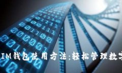 详解TokenTokenIM钱包使用方法：轻松管理数字资产