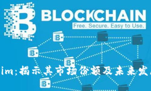 Tokenim：揭示其市场份额及未来发展潜力