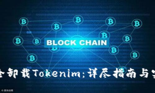 如何安全卸载Tokenim：详尽指南与实践建议