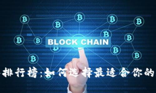 数字货币钱包软件排行榜：如何选择最适合你的数字资产管理工具