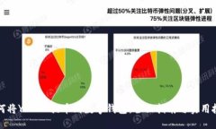 如何将YFUEL提币到数字钱包：全面指南与实用技巧