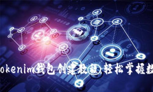 最新TokenTokenim钱包创建教程：轻松掌握数字资产管理