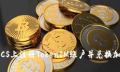 如何在LCS上注册TokenIM账户并兑换加密货币？