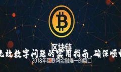 解决微信钱包无效数字问题的实用指南，确保顺