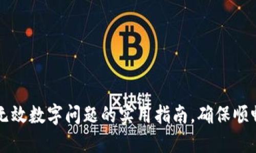 解决微信钱包无效数字问题的实用指南，确保顺畅使用财务功能