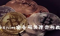 如何使用Tokenim安全码保障你的数字资产安全