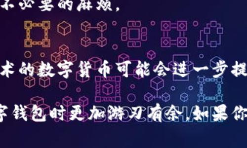 : 如何将数字钱包中的资金存入银行卡？详细指南与实用技巧

数字钱包, 存款, 银行卡, 资金转账, 数字支付/guanjianci

数字钱包已经成为现代人日常生活不可或缺的一部分，无论是支付账单、购物，还是进行小额转账，都极大地地方便了我们的生活。然而，对于很多用户来说，数字钱包中的资金如何顺利存回银行卡却可能不是那么简单。本篇文章将详细介绍如何将数字钱包中的资金存入银行卡，并提供一些实用的技巧和建议。

什么是数字钱包？
首先，数字钱包是一个电子支付方式，它允许用户通过移动设备或电脑来存储、发送和接收资金。与传统钱包的物理现金相比，数字钱包的使用更加灵活，具备更高的安全性。常见的数字钱包包括支付宝、微信支付、PayPal等。

为何需要将数字钱包中的资金存回银行卡？
随着人们对数字支付的依赖增加，很多用户在数字钱包中积累了不少资金。有时，用户可能需要将这些资金转回到银行卡中，原因多种多样：也许是为了方便日常消费，或者是为了进行大额支付时的便捷性。无论出于何种原因，将资金从数字钱包转回银行卡皆是值得关注的实用技巧。

存款流程概述
虽然各个数字钱包之间的流程并不完全相同，但一般来说，把资金存入银行卡的步骤大致相同。这里我们以支付宝为例进行详细说明：
ol
    listrong登录账户:/strong 打开你的数字钱包应用，输入账号和密码。/li
    listrong选择提现:/strong 在主界面找到“提现”或“转账到银行卡”选项，点击进入。/li
    listrong输入金额:/strong 输入你希望转入银行卡的金额。注意查看每笔转账的限额和手续费。/li
    listrong选择银行卡:/strong 如果你已经绑定了银行卡，直接选择对应的银行卡；如果还未绑定，需要先进行银行卡的绑定。/li
    listrong确认信息:/strong 确认转账信息无误后，输入支付密码或进行指纹认证。/li
    listrong完成提现:/strong 基本完成了，通常会收到一条转账成功的通知。几分钟到当天内到账不等。具体时间取决于你的银行处理速度。/li
/ol

注意事项
在存款过程中，有几个注意事项需要提醒大家：
ul
    listrong手续费：/strong大部分数字钱包在提现时都会收取一定的手续费，建议在转账前查询相关费用。/li
    listrong转账限额：/strong每个数字钱包和银行规定都有转账限额，确保你了解这些限制以避免无法完成转账。/li
    listrong安全性：/strong使用强密码和双重认证是确保资金安全的基本措施，切忌将密码分享给他人。/li
/ul

案例分析
让我们来看一个实际的案例说明如何操作。有一位用户小李，他常常通过支付宝购物，账户中累积了一个较大的余额。最近，他购买了一台价值6000元的电子产品，需要将数字钱包中的资金转入自己的银行卡。对于小李来说，他首先打开支付宝应用，依照前面提到的步骤，轻松地将6000元成功转入了他的银行卡。

在这一过程中，小李注意到提现手续费为1%的额度，虽然提现的金额较大，但他认为为方便交易花费的这部分费用是值得的。同时，小李选择的卡片是他常用的银行，转账几乎是实时到账，让他在购买产品时非常从容。

个人经验总结
在我个人的使用经历中，将资金从数字钱包提现到银行卡的过程通常都是顺利的。不过也曾遇到过因网络问题导致转账延迟的情况，因此，我建议每位用户在进行提现的时候要有耐心，并确保在网络稳定的时候来操作。

此外，我还发现，一些用户在提现过程中可能会忽略提现限额问题，因此建议大家在转账前确认一下自己的账户信息，避免因为操作失误造成不必要的麻烦。

未来展望
数字钱包的使用已经改变了我们的支付方式，而随着技术的不断进步，我们可以期待未来会有更多便捷的转账方式出现。例如，采用区块链技术的数字货币可能会进一步提升转账的安全性和速度，让资金在不同账户之间的流转变得更加高效。

总的来说，通过数字钱包将资金存入银行卡是一个简单的过程，但我们仍需注意安全和费用等相关问题。希望以上内容能够帮助你在使用数字钱包时更加游刃有余。如果你对数字钱包和资金转账还有其他疑问，欢迎随时进行咨询或分享你的使用经验！