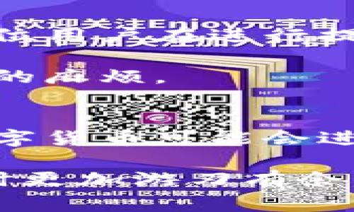 : 如何将数字钱包中的资金存入银行卡？详细指南与实用技巧

数字钱包, 存款, 银行卡, 资金转账, 数字支付/guanjianci

数字钱包已经成为现代人日常生活不可或缺的一部分，无论是支付账单、购物，还是进行小额转账，都极大地地方便了我们的生活。然而，对于很多用户来说，数字钱包中的资金如何顺利存回银行卡却可能不是那么简单。本篇文章将详细介绍如何将数字钱包中的资金存入银行卡，并提供一些实用的技巧和建议。

什么是数字钱包？
首先，数字钱包是一个电子支付方式，它允许用户通过移动设备或电脑来存储、发送和接收资金。与传统钱包的物理现金相比，数字钱包的使用更加灵活，具备更高的安全性。常见的数字钱包包括支付宝、微信支付、PayPal等。

为何需要将数字钱包中的资金存回银行卡？
随着人们对数字支付的依赖增加，很多用户在数字钱包中积累了不少资金。有时，用户可能需要将这些资金转回到银行卡中，原因多种多样：也许是为了方便日常消费，或者是为了进行大额支付时的便捷性。无论出于何种原因，将资金从数字钱包转回银行卡皆是值得关注的实用技巧。

存款流程概述
虽然各个数字钱包之间的流程并不完全相同，但一般来说，把资金存入银行卡的步骤大致相同。这里我们以支付宝为例进行详细说明：
ol
    listrong登录账户:/strong 打开你的数字钱包应用，输入账号和密码。/li
    listrong选择提现:/strong 在主界面找到“提现”或“转账到银行卡”选项，点击进入。/li
    listrong输入金额:/strong 输入你希望转入银行卡的金额。注意查看每笔转账的限额和手续费。/li
    listrong选择银行卡:/strong 如果你已经绑定了银行卡，直接选择对应的银行卡；如果还未绑定，需要先进行银行卡的绑定。/li
    listrong确认信息:/strong 确认转账信息无误后，输入支付密码或进行指纹认证。/li
    listrong完成提现:/strong 基本完成了，通常会收到一条转账成功的通知。几分钟到当天内到账不等。具体时间取决于你的银行处理速度。/li
/ol

注意事项
在存款过程中，有几个注意事项需要提醒大家：
ul
    listrong手续费：/strong大部分数字钱包在提现时都会收取一定的手续费，建议在转账前查询相关费用。/li
    listrong转账限额：/strong每个数字钱包和银行规定都有转账限额，确保你了解这些限制以避免无法完成转账。/li
    listrong安全性：/strong使用强密码和双重认证是确保资金安全的基本措施，切忌将密码分享给他人。/li
/ul

案例分析
让我们来看一个实际的案例说明如何操作。有一位用户小李，他常常通过支付宝购物，账户中累积了一个较大的余额。最近，他购买了一台价值6000元的电子产品，需要将数字钱包中的资金转入自己的银行卡。对于小李来说，他首先打开支付宝应用，依照前面提到的步骤，轻松地将6000元成功转入了他的银行卡。

在这一过程中，小李注意到提现手续费为1%的额度，虽然提现的金额较大，但他认为为方便交易花费的这部分费用是值得的。同时，小李选择的卡片是他常用的银行，转账几乎是实时到账，让他在购买产品时非常从容。

个人经验总结
在我个人的使用经历中，将资金从数字钱包提现到银行卡的过程通常都是顺利的。不过也曾遇到过因网络问题导致转账延迟的情况，因此，我建议每位用户在进行提现的时候要有耐心，并确保在网络稳定的时候来操作。

此外，我还发现，一些用户在提现过程中可能会忽略提现限额问题，因此建议大家在转账前确认一下自己的账户信息，避免因为操作失误造成不必要的麻烦。

未来展望
数字钱包的使用已经改变了我们的支付方式，而随着技术的不断进步，我们可以期待未来会有更多便捷的转账方式出现。例如，采用区块链技术的数字货币可能会进一步提升转账的安全性和速度，让资金在不同账户之间的流转变得更加高效。

总的来说，通过数字钱包将资金存入银行卡是一个简单的过程，但我们仍需注意安全和费用等相关问题。希望以上内容能够帮助你在使用数字钱包时更加游刃有余。如果你对数字钱包和资金转账还有其他疑问，欢迎随时进行咨询或分享你的使用经验！