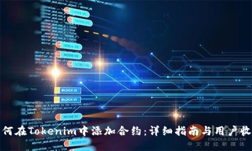 如何在Tokenim中添加合约：详细指南与用户收益