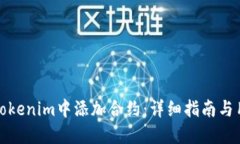 如何在Tokenim中添加合约：详细指南与用户收益