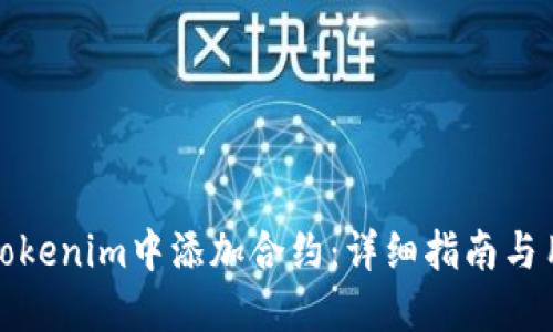 如何在Tokenim中添加合约：详细指南与用户收益
