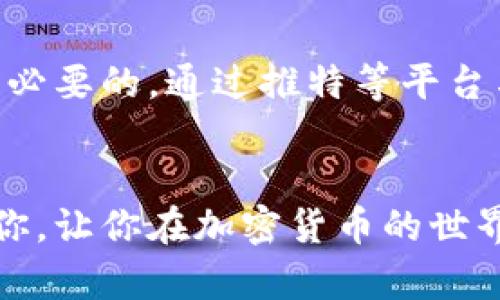 deme推特加密钱包制作方法视频-简单易懂，让你轻松拥有自己的加密钱包/deme  
推特, 加密钱包, 制作方法, 视频教程, 数字货币/guanjianci  

引言：加密钱包的必要性  
随着数字货币的不断发展，越来越多的人开始关注加密资产的投资。在这个过程中，拥有一个安全、可靠的加密钱包显得尤为重要。加密钱包不仅能帮助你存储你的数字资产，还能保护这些资产免受黑客攻击和盗窃。因此，了解如何制作一个自己的加密钱包，尤其是在推特这样的社交平台上推广这个钱包，成为了新手投资者们必须掌握的技能。

第一步：理解加密钱包的基本概念  
在我们动手制作加密钱包之前，首先需要了解什么是加密钱包。加密钱包是用于存储和管理数字货币的工具。它可以是软件形式的（如手机应用或桌面程序），也可以是硬件设备。加密钱包的工作原理是保存用户的公钥和私钥，用户可以使用这些密钥进行交易。公钥就像你的银行账户号码，而私钥则是你的银行密码，保护私钥的安全至关重要。

第二步：选择合适的钱包类型  
市面上的加密钱包有很多种，包括热钱包和冷钱包。热钱包是指连接到互联网的钱包，它们更方便，但相对来说安全性较低；冷钱包是指离线钱包，虽然不便于日常使用，但安全性更高。在选择钱包类型时，应根据自己的需求、使用频率和安全风险来决定。  
例如，如果你打算长期持有资产，冷钱包可能是更好的选择。而如果你只是在市场上进行短期交易，热钱包则更为方便。

第三步：访问推特，获取相关信息和资源  
推特不仅是一个社交平台，也是获取信息的绝佳来源。你可以在推特上关注相关的加密货币项目、行业领袖以及技术专家，学习他们关于加密钱包制作的经验和教训。通过推特搜索相关话题标签（如#CryptoWallet、#Blockchain等），你不仅可以获取丰富的教程视频，还能与其他用户进行经验分享。此外，可以查阅推特上有影响力的账号发布的素材和方法，帮助你更好地理解加密钱包的制作流程。

第四步：观看制作方法的视频教程  
对于初学者来说，观看视频教程是学习加密钱包最有效的方法之一。通过直观的视频，你可以更好地理解制作过程。许多优质的教程在YouTube和其他视频平台上都能找到，涉及到从基础设置到安全性提升的各个方面。  
例如，有些博主会提供详细的步骤说明，讲解如何设置热钱包或冷钱包，如何备份和恢复钱包，以及如何确保私钥的安全。在观看视频时，请确保选择那些评价较高的信息源，确保所学知识的可靠性与实用性。

第五步：实际操作，创建你的加密钱包  
在观看了适合自己的教程后，就可以动手尝试制作自己的加密钱包。以创建热钱包为例，你可以下载一个知名的钱包应用（如Trust Wallet或MetaMask），进入设置界面。按照视频教程中的步骤，进行新钱包的初始化。在设置过程中，你会被要求生成一个种子短语，这个短语非常重要，它可以用来恢复你的钱包，因此一定要妥善保存。  
在整个操作过程中，一定要注意每一步的细节，确保你的私钥和种子短语安全。切勿将它们分享给任何人。

第六步：安全性的重要性  
创建完钱包后，安全性就成为了接下来的重中之重。定期更新钱包应用程序、启用双重身份验证、保持设备的防病毒状态经常是提升钱包安全性的有效方法。此外，了解常见的网络风险和防护措施也是保护自己最基本的知识。例如，尽量避免在公共网络环境中使用钱包应用，以防止信息被窃取。  
在一次网络安全讨论会上，我曾遇到一个因未能妥善保护私钥而损失了大笔加密资产的用户。他的经验提醒我，虽然加密钱包的使用便捷，但安全意识不可或缺。

第七步：通过推特分享你的钱包信息  
制作完自己的加密钱包后，接下来可以在推特上分享你的经验，以帮助更多的用户。你可以发布视频或图文教程，讲述你制作钱包的过程、遇到的问题和解决方案，甚至可以分享一些实用的技巧和推广策略。这不仅能帮助他人，还能提升你的社交网络影响力。  
在分享时，使用相关的标签和关键词有助于吸引更多的关注，比如#CryptoWallet、#Bitcoin、#Ethereum等。如果你分享的内容有价值，势必会吸引到更多的用户来关注你的推特账号。

总结：持续学习与分享  
加密钱包的制作和管理并不是一劳永逸的事。随着市场的变化和新技术的出现，新的钱包制作方法和安全措施可能也会随之变化。因此，持续关注相关的动态，定期更新自己的知识是非常必要的。通过推特等平台与其他用户进行互动，获取他们的见解，也能帮助你在这个快速发展的领域中保持领先。

结语：你的加密钱包是你的资产保护者  
拥有一个安全的加密钱包是投资数字资产的第一步。通过学习如何制作和管理钱包，你不仅可以保护自己的资产，还能增加在这个新兴市场中的信心。希望以上的步骤和建议能够帮助到你，让你在加密货币的世界中走得更远。无论是通过观看视频、参与讨论，还是分享自己的经验，都是你成为一名合格的数字资产投资者的重要组成部分。