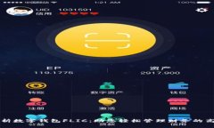 深度解析数字钱包FLIC：助您轻松管理财务的高效