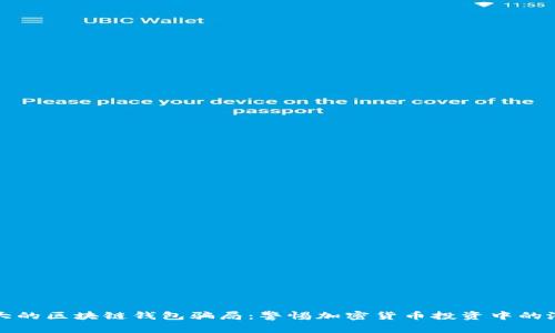 揭示最大的区块链钱包骗局：警惕加密货币投资中的潜在陷阱