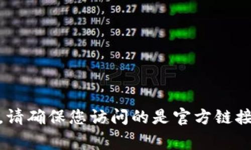 Tokenim的官网可以通过在搜索引擎中输入“Tokenim 官方网站”来找到。通常官方网站会是第一个搜索结果，您可以直接访问。请确保您访问的是官方链接，以避免钓鱼网站或其他不安全的页面。如果您有特定的需求或遇到困难，可以提供更多信息，我会尽力帮您找到您需要的资料。