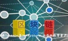 详解如何将Tokenim导入Keystore：让你的数字资产更