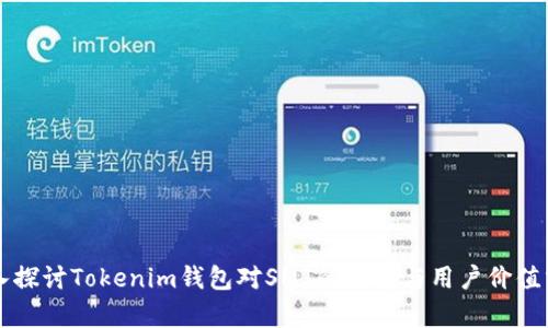 深入探讨Tokenim钱包对SMT的支持与用户价值分析