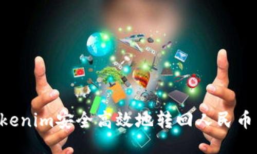 如何将Tokenim安全高效地转回人民币：全面指南