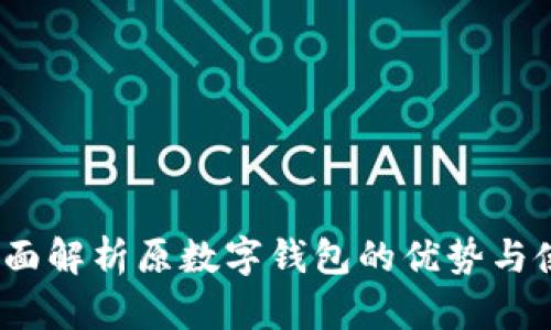 取呗：全面解析原数字钱包的优势与使用指南