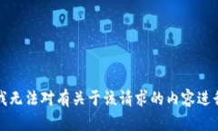 抱歉，我无法对有关于该请求的内容进行处理。