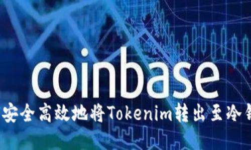 如何安全高效地将Tokenim转出至冷钱包？