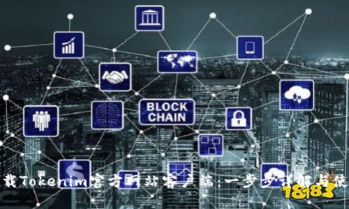 如何下载Tokenim官方网站客户端：一步步详解与使用体验