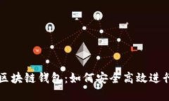 全面解析区块链钱包：如何安全高效进行转账交