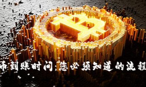 Tokenim提币到账时间：您必须知道的流程和注意事项