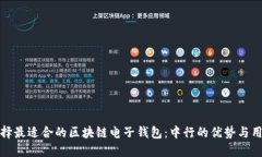 如何选择最适合的区块链电子钱包：中行的优势