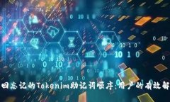 如何找回忘记的Tokenim助记词顺序：用户的有效解