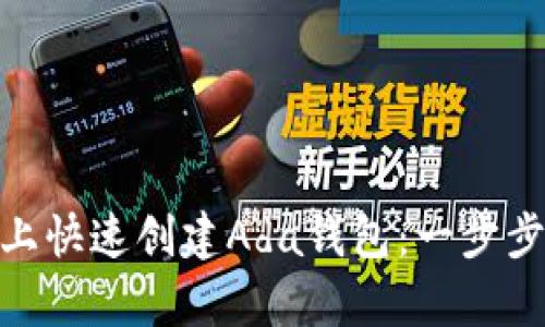 如何在Tokenim上快速创建Ada钱包：一步步指导与详尽解析