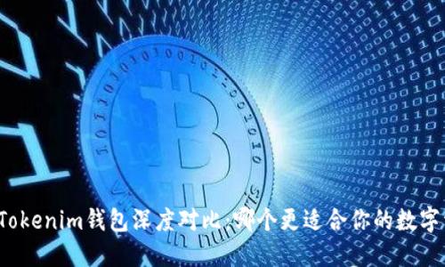 TP钱包与Tokenim钱包深度对比：哪个更适合你的数字资产管理？
