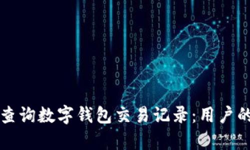 如何有效查询数字钱包交易记录：用户的全面指南