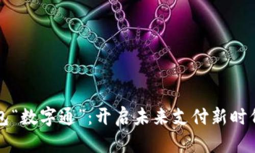 央行数字钱包“数字通”：开启未来支付新时代的便利之门