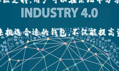   如何选择适合自己的Token钱包：帮助您管理BEC代币的最佳方案 / 
 guanjianci Token钱包, BEC代币, 虚拟货币, 钱包选择, 数字资产管理 /guanjianci 

引言
随着数字货币的蓬勃发展，越来越多的人开始接触并投资虚拟货币。其中，BEC代币因其独特的应用场景和潜在价值，吸引了大量的投资者。在这个背景下，选择一款合适的Token钱包显得格外重要。一个好的钱包不仅可以帮助用户安全地存储和管理自己的数字资产，还能够提升交易的效率和便捷性。

为何选择Token钱包？
Token钱包的出现，是为了应对数字资产日益增长的需求。与传统的银行账户不同，Token钱包为用户提供了更高的自由度和隐私保护。用户不仅能够随时随地进行交易，还可以对自己的资产有更好的掌控。例如，许多Token钱包都支持多种虚拟货币的存储，用户可以轻松管理多种资产，同时降低了因频繁更换钱包而带来的不便。

BEC代币的独特性
作为一种新兴的数字资产，BEC代币具有许多优秀的特性。首先，它是一种基于区块链技术的去中心化资产，具有透明性和安全性。其次，BEC代币还可以应用于多种场景，如支付、投资和智能合约等，这为其提供了广泛的市场需求。最后，由于BE协议的不断进步，BEC代币的使用范围和流通条件也在不断完善。

选择Token钱包的关键因素
在选择一个合适的Token钱包时，有几个关键因素需要考虑：安全性、易用性、支持的币种和交易费用等。
h4安全性/h4
在数字货币领域，安全性是用户最为关注的问题之一。一个高安全性的Token钱包能够有效保护用户的资产免受黑客攻击。选择钱包时，确保其具备强大的加密技术和双重验证功能是至关重要的。此外，了解钱包服务商的安全历史记录和用户反馈也是明智之举。

h4易用性/h4
投资者进入数字货币市场的门槛日益降低，但这也意味着钱包的易用性也越来越受到重视。一个用户友好的Token钱包应提供简单明了的界面、清晰的操作指南以及客服支持，从而帮助用户快速上手。例如，某些钱包应用提供在线教程或引导，使新手用户可以在短时间内掌握基本操作。

h4支持的币种/h4
不同的Token钱包支持的代币种类各不相同，因此选择一个兼容性强的钱包尤为重要。如果您不仅拥有BEC代币，还有其他数字资产，例如比特币或以太坊，那么选择一个支持多种币种的钱包将使资产管理变得更加便利。

h4交易费用/h4
钱包的交易费用也是重要的考虑因素之一。某些钱包可能在每次交易时收取高额费用，这可能会在长远投资中造成不小的负担。因此，比较不同钱包的费用结构，并选择一个能够提供合理费用的服务商，能帮助用户节省成本。

热门Token钱包推荐
在市场上，有几款Token钱包因其杰出的性能而备受青睐。在这里，我将为您推荐几款值得信赖的Token钱包。

h4钱包A/h4
钱包A是一款非常受欢迎的Token钱包，它支持超过100种数字货币的存储与交易。该钱包注重用户体验，其的界面设计让新手用户也能快速上手。此外，它在安全性方面也表现出色，具备多重加密和双重验证机制。

h4钱包B/h4
钱包B同样是一款不可忽视的选择，它的最大优势是支持几乎所有主流的Token，并且在全球范围内都能使用。其交易费用相对较低，使得长期投资者更能接受。此外，钱包B还提供优质的客服支持，用户在遇到问题时都能及时得到帮助。

h4钱包C/h4
钱包C则以其强大的安全性闻名。它采用了硬件钱包的设计理念，将用户的私钥保存在安全的环境中，极大地降低了被黑客攻击的风险。此外，钱包C还具备良好的社区支持，用户可以在论坛中分享使用经验和问题解决方案。

总结与建议
综上所述，选择合适的Token钱包对BEC代币的管理至关重要。用户在选择时应综合考虑安全性、易用性、支持币种和交易费用等多方面的因素。根据您的具体需求来挑选合适的钱包，不仅能提高资产管理的效率，还能增强投资的安全性。作为一名虚拟货币的投资者，我建议每个人在投资的同时，也要不断学习相关知识，以便更好地适应这个快速变化的市场。

总之，数字货币的世界充满了机遇和挑战，选择一个合适的Token钱包将是邮件成功的第一步。希望我的见解能为您在选择钱包时提供一些帮助和启发。