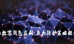 如何有效防止数字钱包盗刷：五大防护策略提升