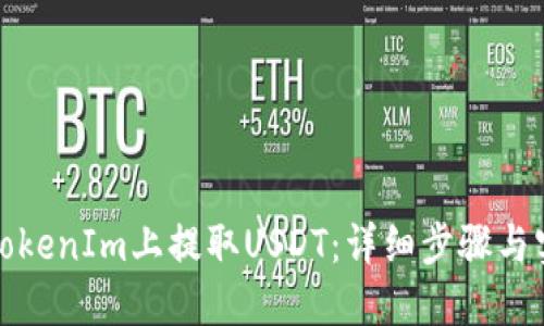 如何在TokenIm上提取USDT：详细步骤与实用技巧