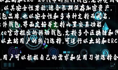 国外的加密钱包有很多不同的名称和品牌。以下是一些知名的加密钱包：

1. **Coinbase Wallet** - Coinbase提供的一个用户友好的数字钱包，支持多种加密货币。
2. **MetaMask** - 主要用于以太坊和ERC-20代币的热门钱包，尤其受到去中心化应用（DApp）用户的欢迎。
3. **Trezor** - 一种硬件钱包，以其安全性著称，适合长期保存加密资产。
4. **Ledger** - 另一种硬件钱包品牌，也以安全性和多币种支持而闻名。
5. **Exodus** - 一款多币种软件钱包，界面友好并支持内置交易功能。
6. **Trust Wallet** - Binance官方推出的移动钱包，支持多个区块链和代币。
7. **MyEtherWallet** - 针对以太坊用户的热门选择，可进行以太坊和ERC-20代币的存储和交易。

以上是一些主要的加密钱包名称，用户可以根据自己的需求和使用习惯选择合适的钱包。