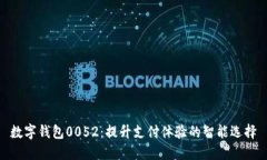 数字钱包0052：提升支付体验的智能选择